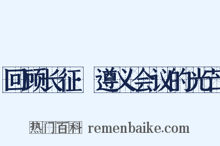 回顾长征·遵义会议的光芒是什么意思的图片
